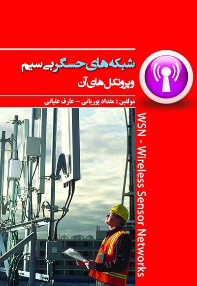 شبکه های حسگر بی سیم